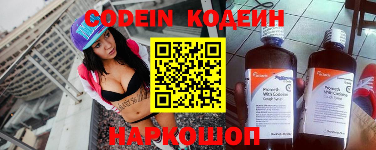 Кодеин напиток Lean (лин)  Вход с VPN  Кодеин Purple Drank  Батайск 
